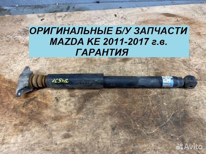 Задний Амортизатор Mazda CX5 KE 2011-2017 г.в