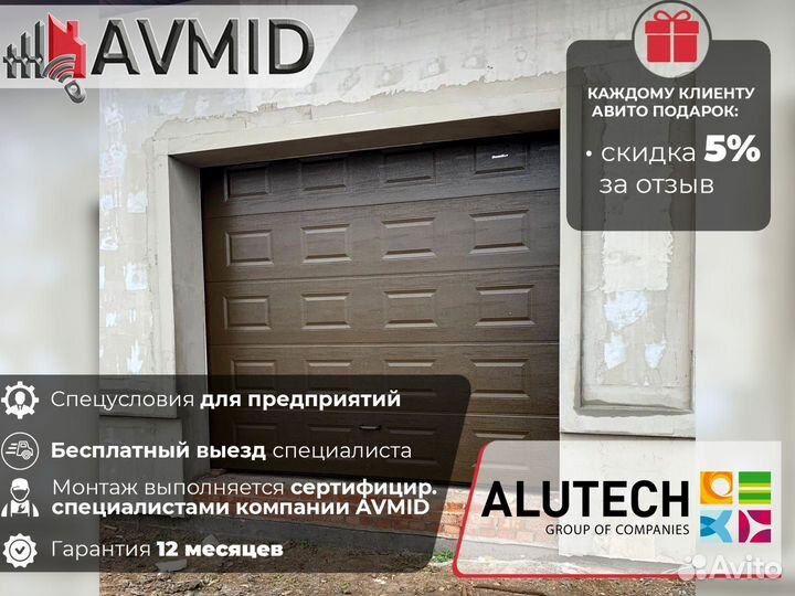 Гаражные ворота alutech