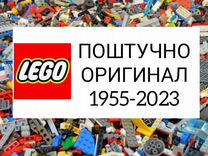 Лего оригинал поштучно 1955-2023