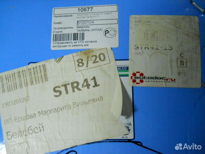 Амортизатор передний правый Hyundai Santa Fe 01