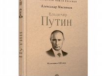 «Путин. Собиратели Земли Русской» / Мясников