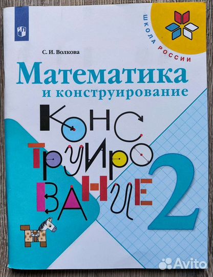 Математика и конструирование, Умники, 2 класс