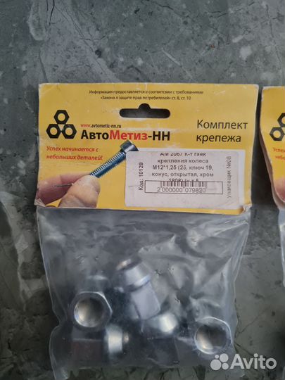 Комплект крепления гаек М 12 *1,25