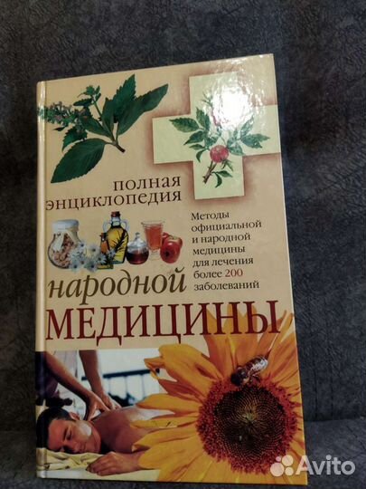 Энциклопедия народной медицины
