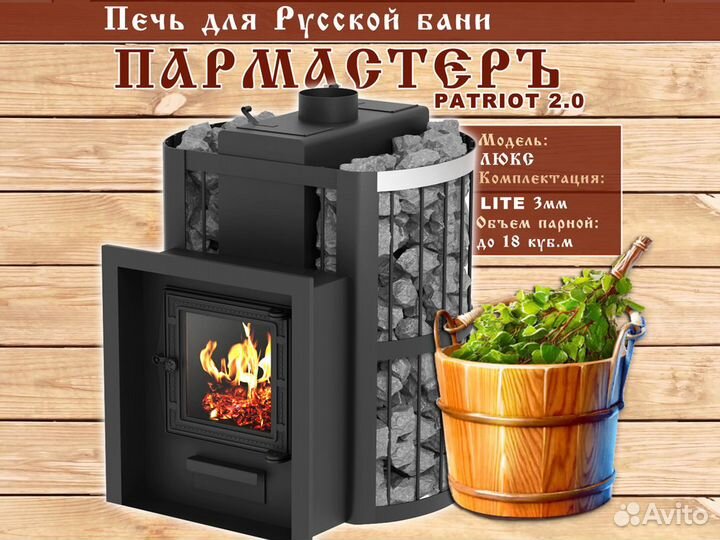 Печи для бани Пармастер (Арт 804) Для Русской бани