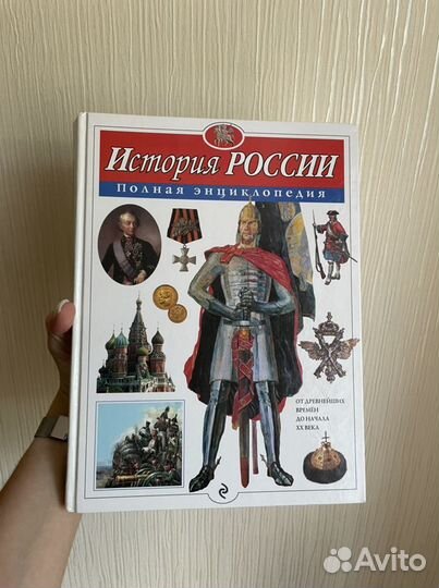 История России полная энциклопедия Ю.К. Школьник