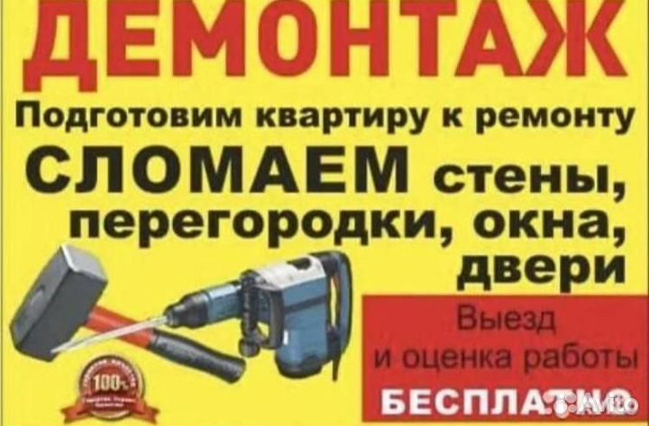 Демонтажные Работы,вывоз мусора,услуги разнорабочи