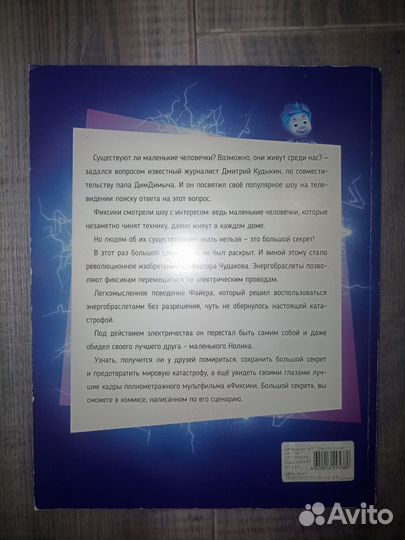 Фиксики Комиксы Большой Секрет