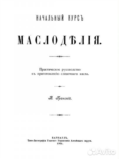 Сыроделие Пчеловодство Виноделие Садоводство 1852г