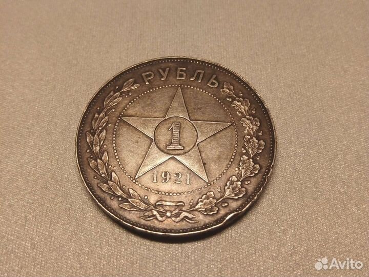 Монета 1 рубль 1921г. А.Г