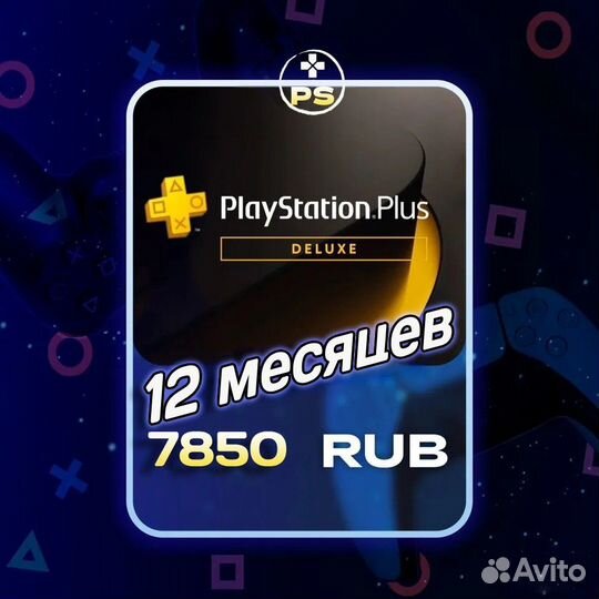 Подписка PS Plus Deluxe Сони (в наличии все тарифы