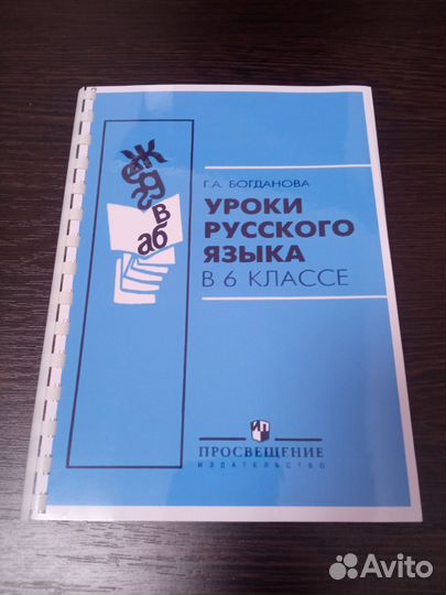 Уроки русского языка в 5 - 9 классе. Богданова