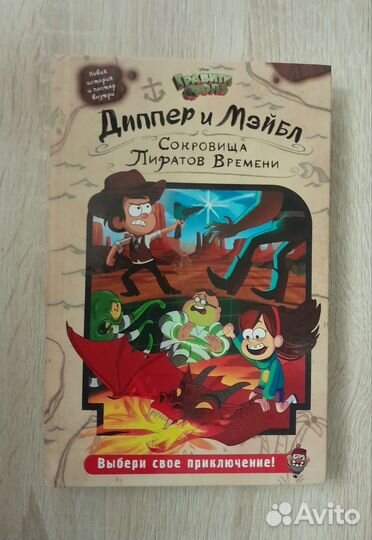 Книга гравити фолз сокровища пиратов времени