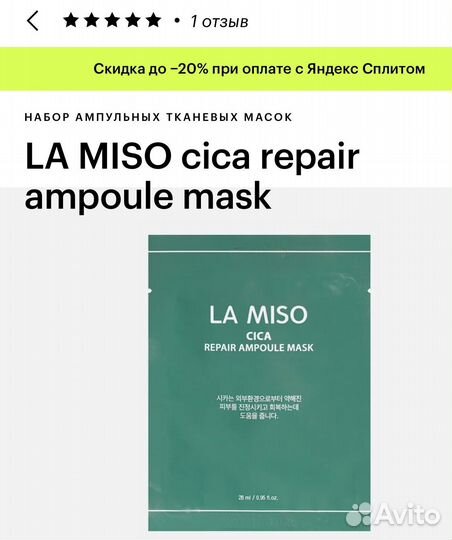 LA miso cica repair ampoule mask
