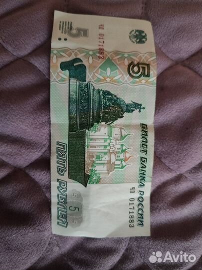 Купюра 5 рублей 1997