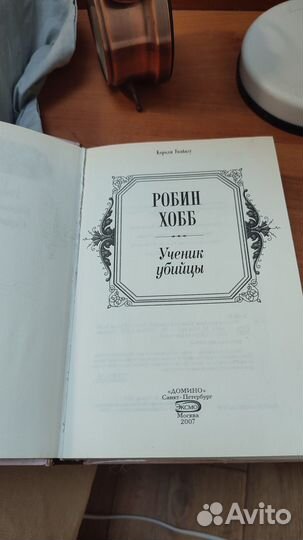 Робин Хобб, Ученик убийцы