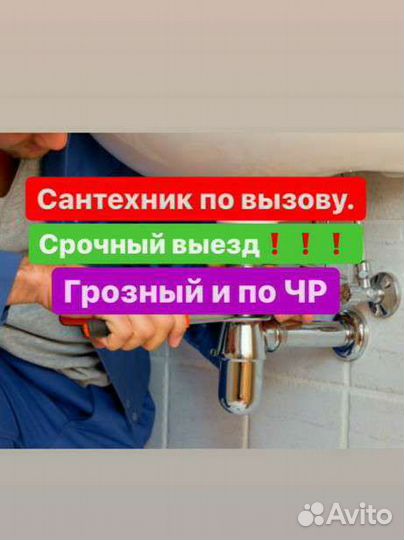 Сантехник. Устранение засоров. Установки