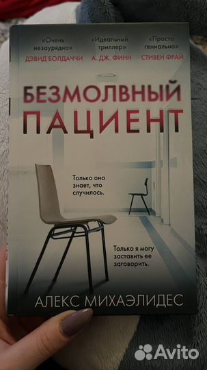 Книга Безмолвный пациент Алекс Михаэлидес