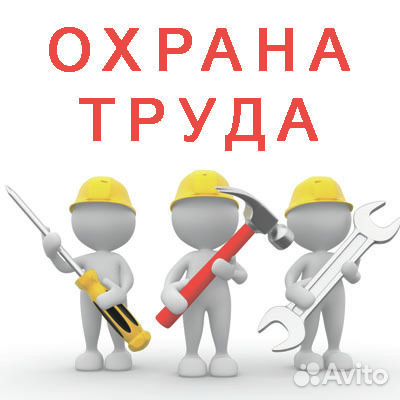 Консультации по охране труда, промышленной безопас