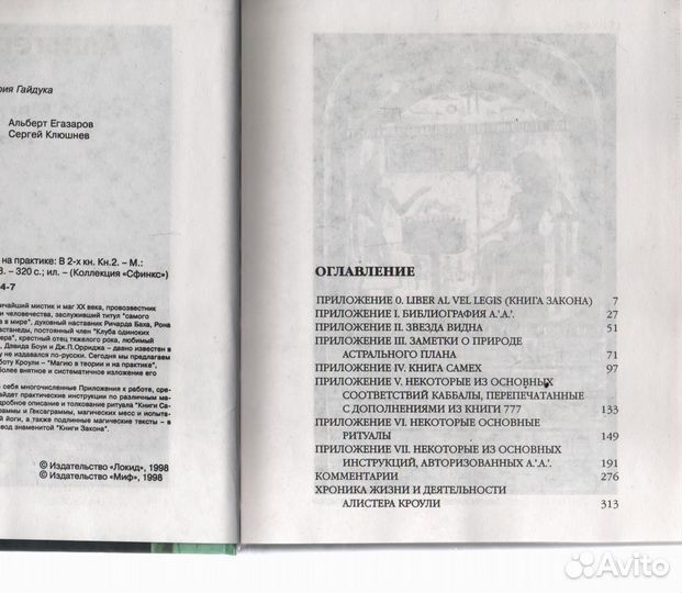 Алистер Кроули Магия в теории и на практике ч2