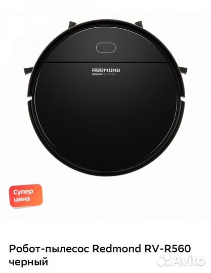 Робот-пылесос новый Redmond RV-R560 Черный
