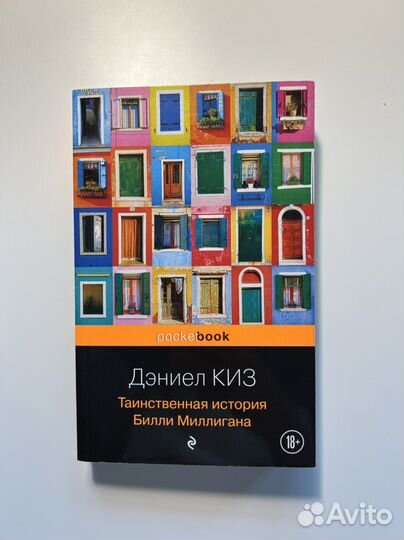 Книга Таинственная история Билли Миллигана