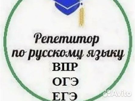 Репетитор по русскому языку