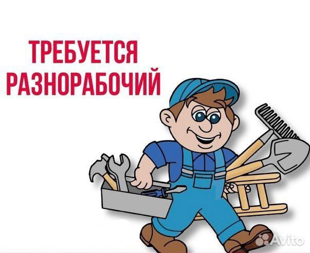 Нужны разнорабочие
