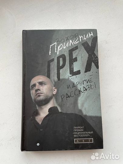 Прилепин «Грех и другие рассказы»