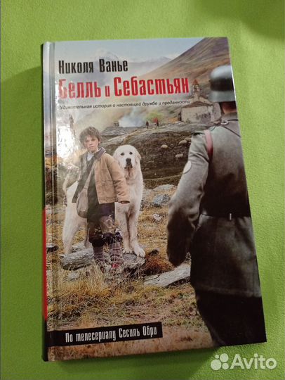 Бедь и Себастьян. Николя Ванье