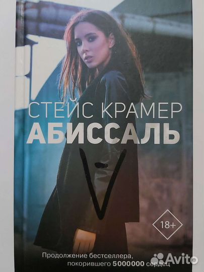 Книга Стейс Крамер 