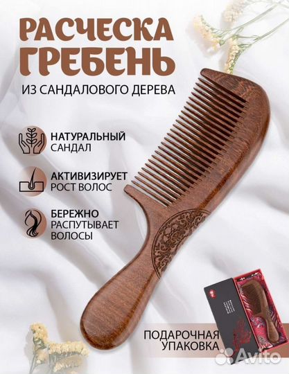 Расческа новая из сандалового дерева