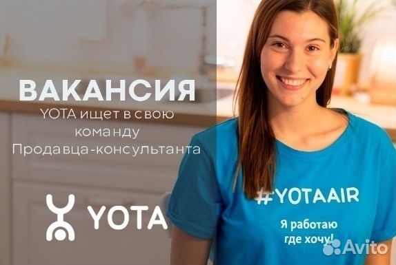 Продавец-консультант Yota (ТЦ Лето)