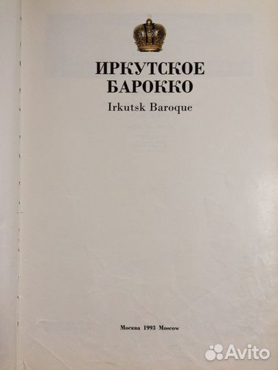 Иркутское барокко