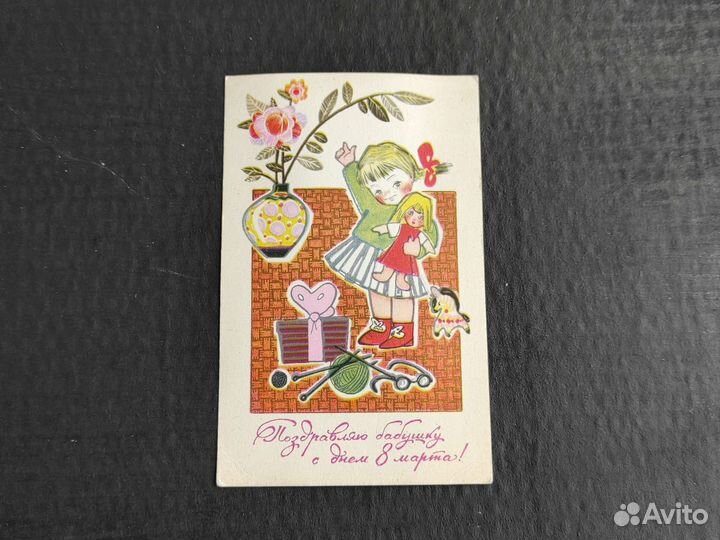 Открытка поздравляю бабушку 8 марта СССР 1969