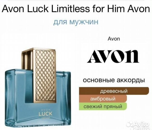 Avon luck limitless набор. Снятость