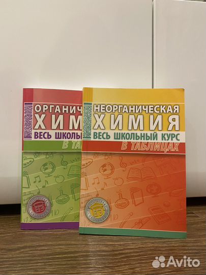 Органическая и неорганическая химия