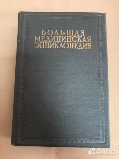 Большая медицинская энциклопедия 1936г