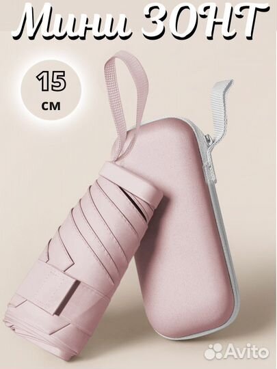 Карманный зонт с чехлом