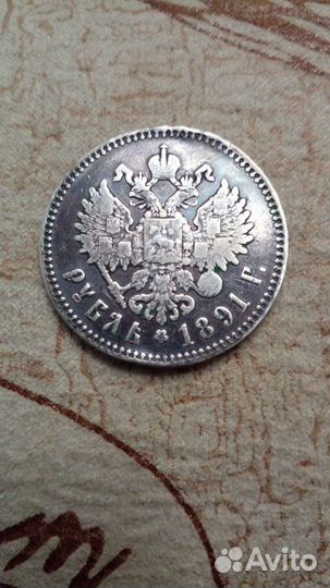 1 рубль 1891 года