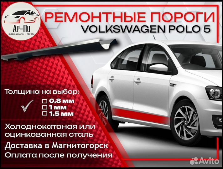 Ремонтные пороги на Volkswagen Polo 5