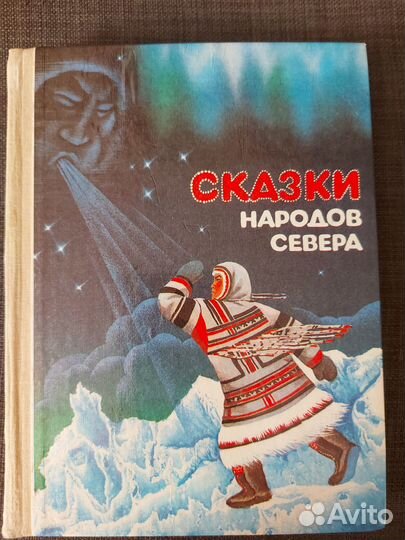 Сказки народов Севера