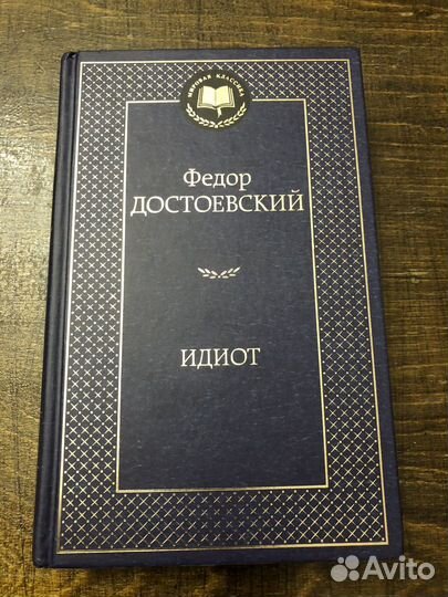 Достоевский Идиот