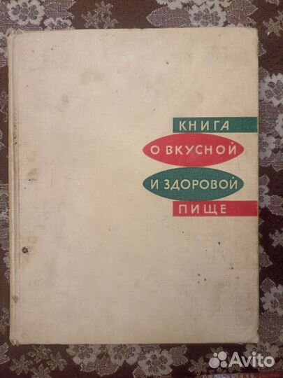 Книга о вкусной и здоровой пище