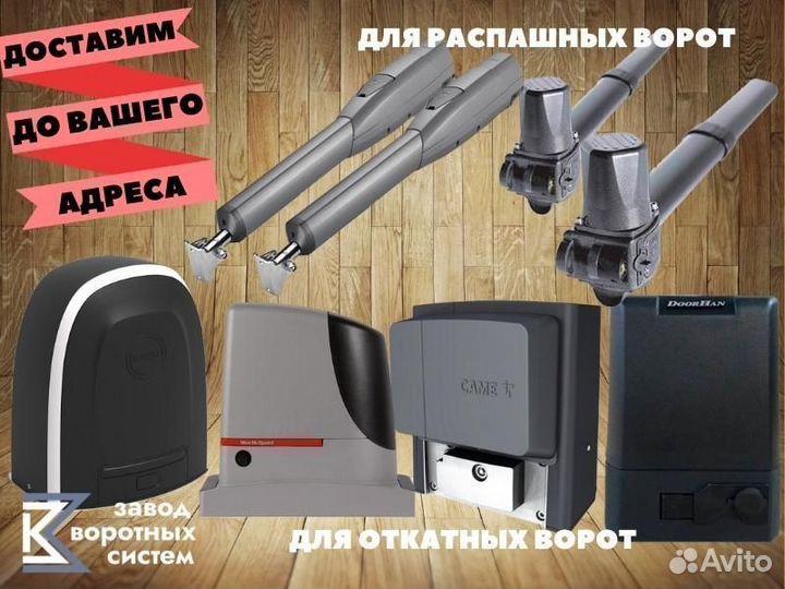 Автоматика для откатных, распашных ворот