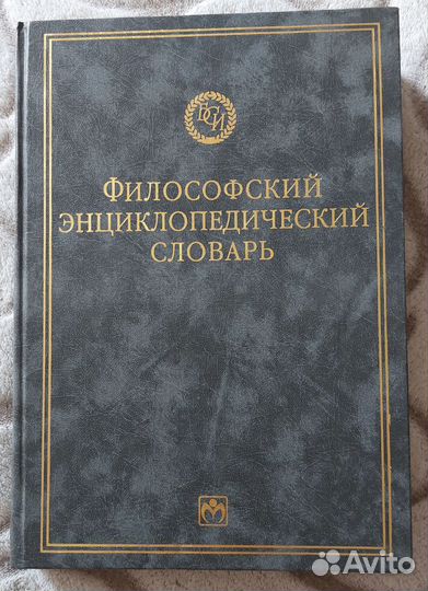 Философский Энциклопедический словарь