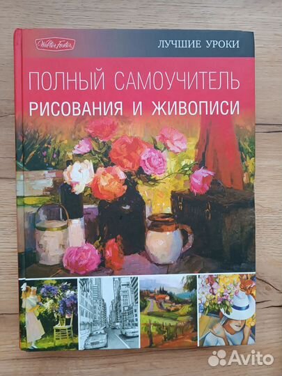 Книга Полный самоучитель рисования и живописи