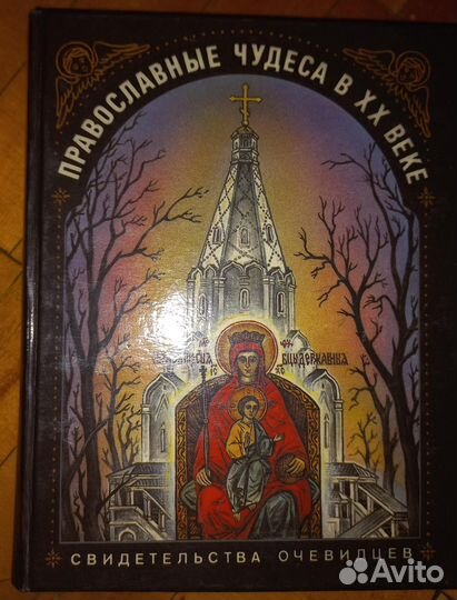 Книга православные чудеса