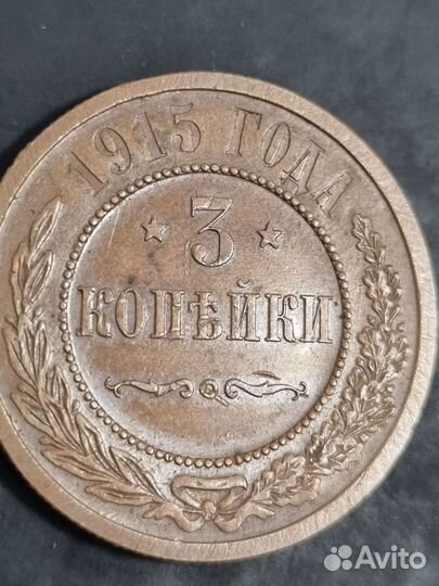 3 копейки 1915 года