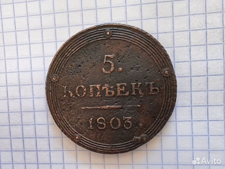 5 копеек 1803 год км. Кольцевик. Александр 1